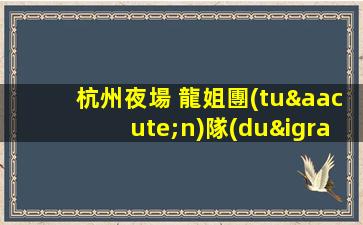 杭州夜場 龍姐團(tuán)隊(duì)強(qiáng) 客源多 好上班 二班多 要求低
